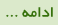 ادامه مطلب ...