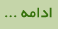 ادامه مطلب ...